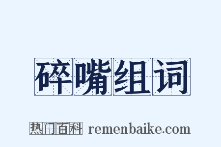 碎嘴组词是什么意思的图片